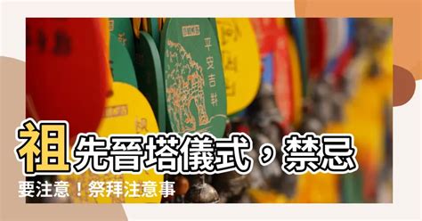 進塔 禁忌|【晉塔吉日】【晉塔吉日攻略】塔位選吉日、祭拜注意事項一次看。